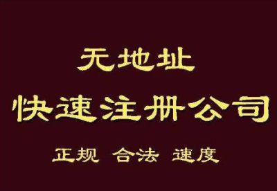 公司注冊(cè)地址掛靠