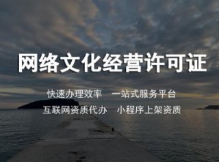 請問成都網絡文化經營許可證辦理哪里專業?