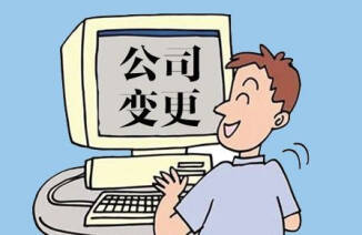 成都分公司變更負責人流程及辦理需要什么資料?