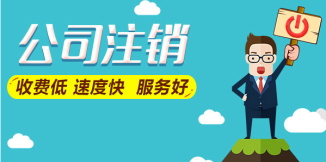 「公司注銷」成都公司注銷要多少費用?