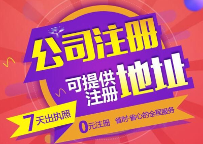 成都代辦公司注冊(cè)大約需要多少錢(成都代辦公司注冊(cè)多少錢)