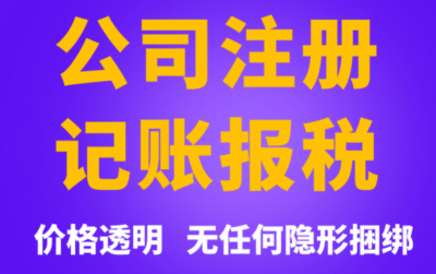 成都公司注冊代理機構哪家好(成都公司注冊代辦專業公司)