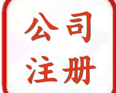 請(qǐng)問(wèn)成都代辦注冊(cè)公司哪家好呢?