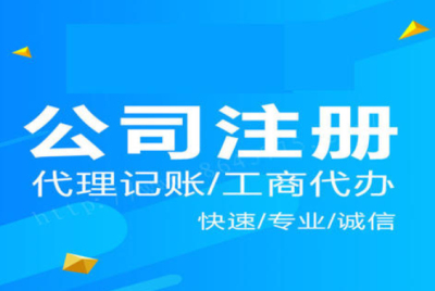 (注冊(cè)公司)成都找中介注冊(cè)公司多少錢可以辦理?