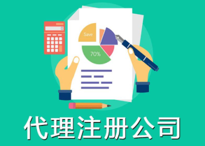 在成都找企業注冊公司代理可靠嗎?