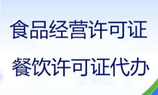 成都食品經營許可證辦理代辦多少錢呢?