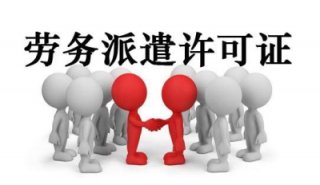 請問成都代辦勞務派遣許可證多少錢呢?