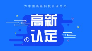 【成都高新技術企業認定條件】2020高新技術企業認定?