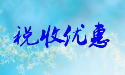 【高新技術(shù)企業(yè)稅收優(yōu)惠政策】高新技術(shù)企業(yè)認(rèn)定及優(yōu)惠政策?