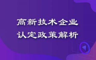 【成都市高新技術企業獎勵】高新技術企業認定獎勵政策?