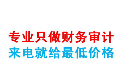 【審計報告一般怎么收費】小公司審計報告多少錢?