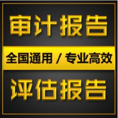 【財務(wù)審計報告一般多少錢】出一份審計報告多少錢?