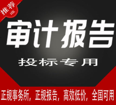 【審計報告可以自己出嗎】成都出審計報告公司電話?