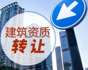 【三級建筑公司轉(zhuǎn)讓多少錢】成都三級建筑資質(zhì)轉(zhuǎn)讓費(fèi)用?