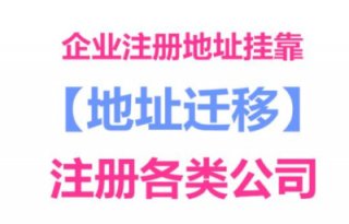 請(qǐng)問(wèn)成都公司注冊(cè)地址掛靠費(fèi)用是多少?