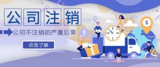 【空殼公司怎么注銷流程】空殼公司不注銷有什么后果?