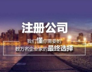 關于成都注冊公司流程及相關問題的解答