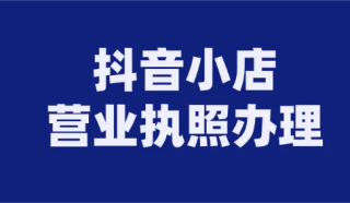 請問抖音上開小店要營業執照嗎(無實體店營業執照申請)