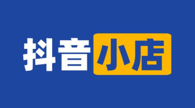 辦理抖音小店的營(yíng)業(yè)執(zhí)照要什么材料(抖音營(yíng)業(yè)執(zhí)照怎么辦理)