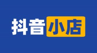 請問抖音小店開通需要營業執照嗎?