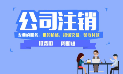 2020年公司注銷新規(guī)(成都小微企業(yè)簡(jiǎn)易注銷流程)