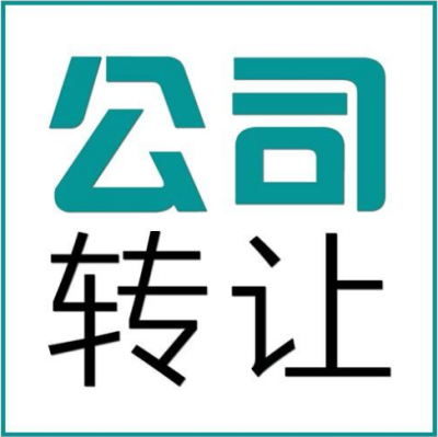 成都公司轉讓流程及費用