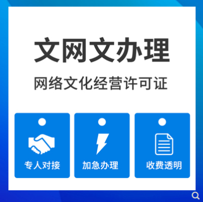 成都文網文許可證辦理條件及需要的材料