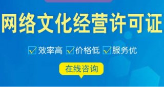 辦理成都網絡文化經營許可證需要多少錢?