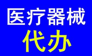 成都三類醫(yī)療器械許可證代辦公司哪家好?